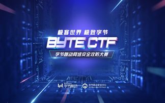 極客世界 極致字節(jié) 字節(jié)跳動(dòng)網(wǎng)絡(luò)安全攻防大賽即將震撼開(kāi)啟