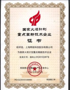 網(wǎng)宿科技再獲殊榮 入選國家火炬計劃重點高新技術(shù)企業(yè)，引領(lǐng)上海網(wǎng)絡(luò)技術(shù)服務(wù)創(chuàng)新