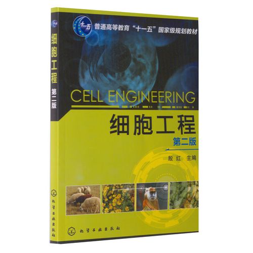 《細(xì)胞工程》第二版（殷紅主編，化學(xué)工業(yè)出版社）——內(nèi)容、特色與使用指南